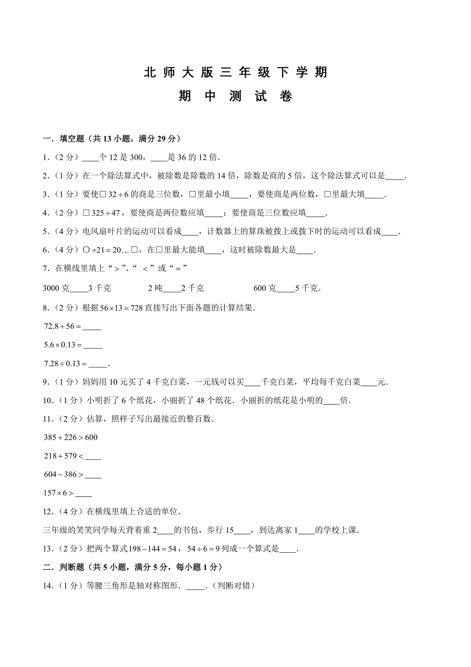 北师大版数学三年级下学期《期中测试卷》附答案_第1页