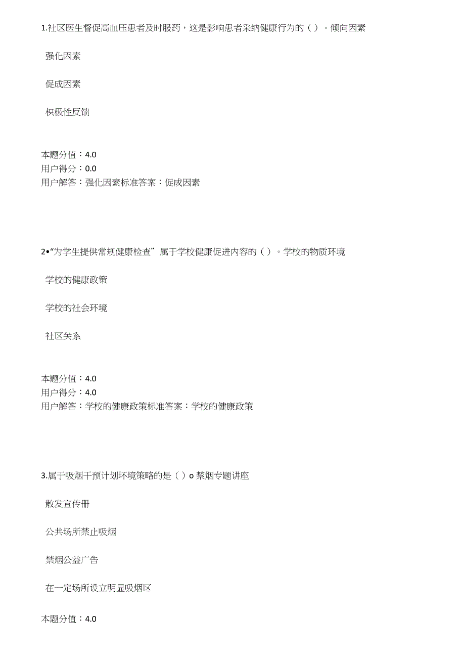 2016年兰大网络教育健康教育作业满分试题2_第1页