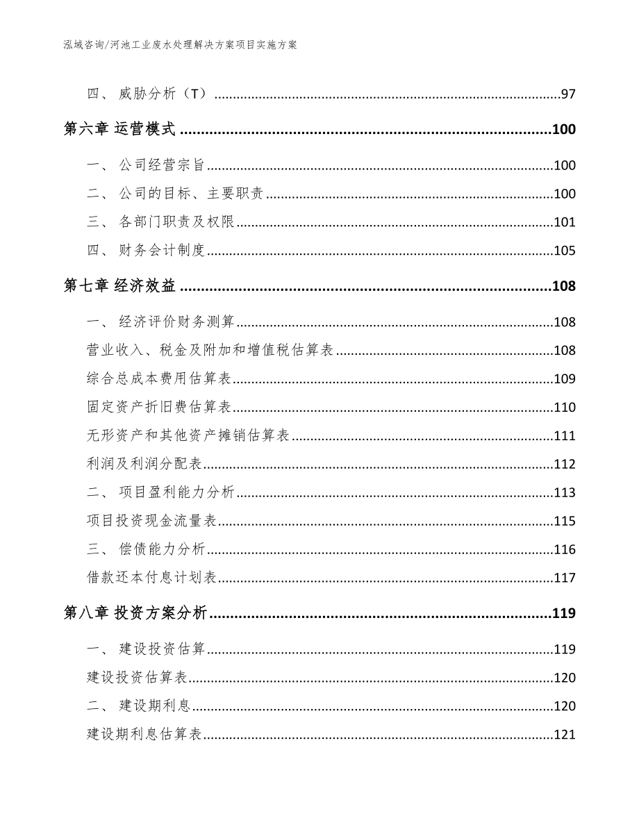 河池工业废水处理解决方案项目实施方案_范文模板_第3页