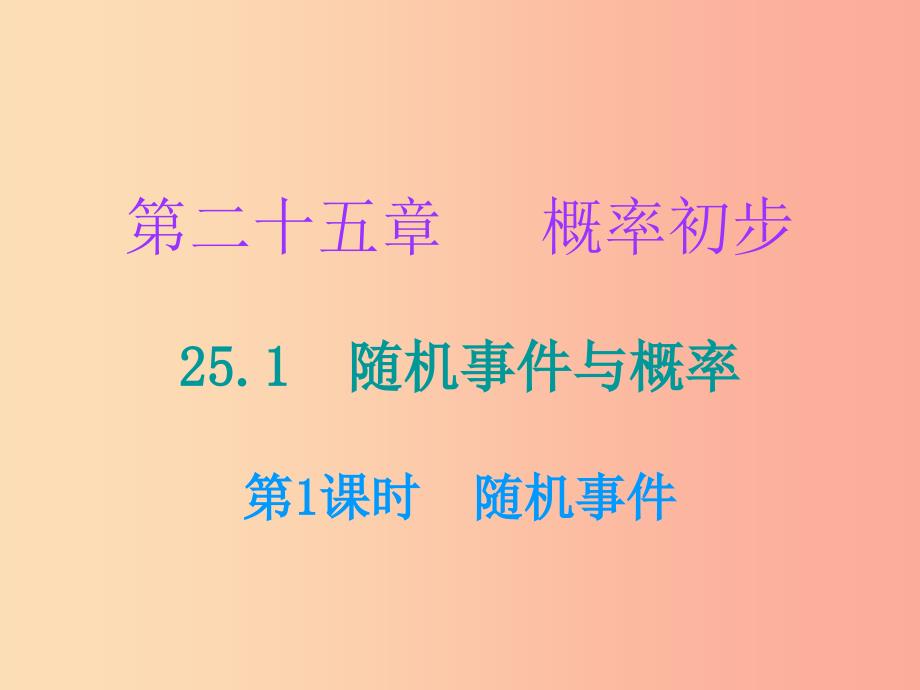 2019年秋九年级数学上册第二十五章概率初步25.1随机事件与概率第1课时随机事件小册子课件 新人教版.ppt_第1页