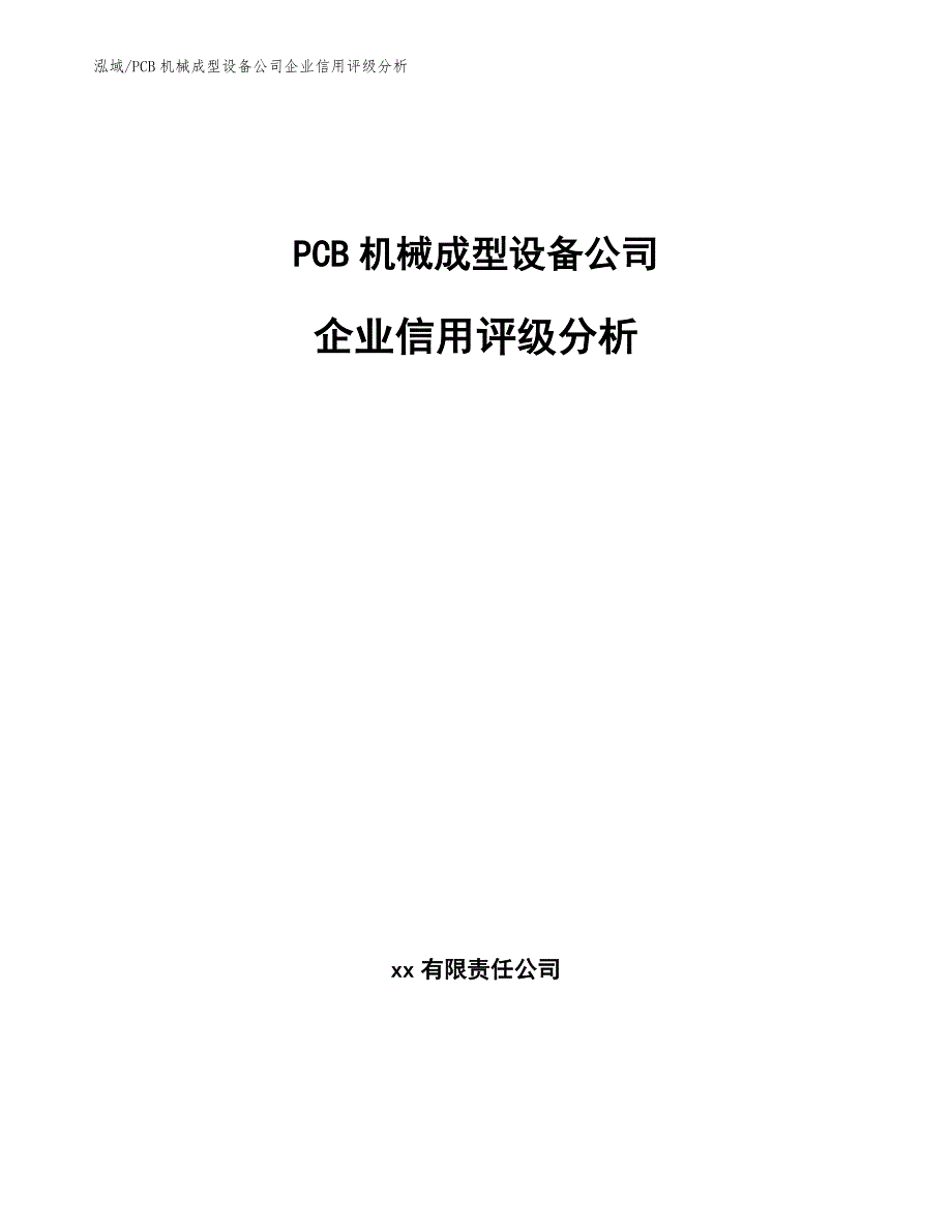 PCB机械成型设备公司企业信用评级分析_范文_第1页