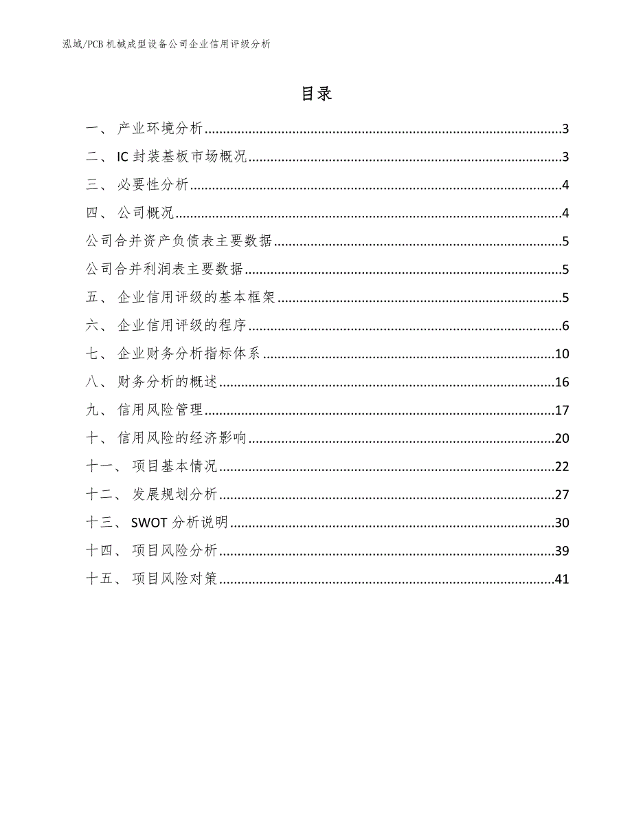 PCB机械成型设备公司企业信用评级分析_范文_第2页