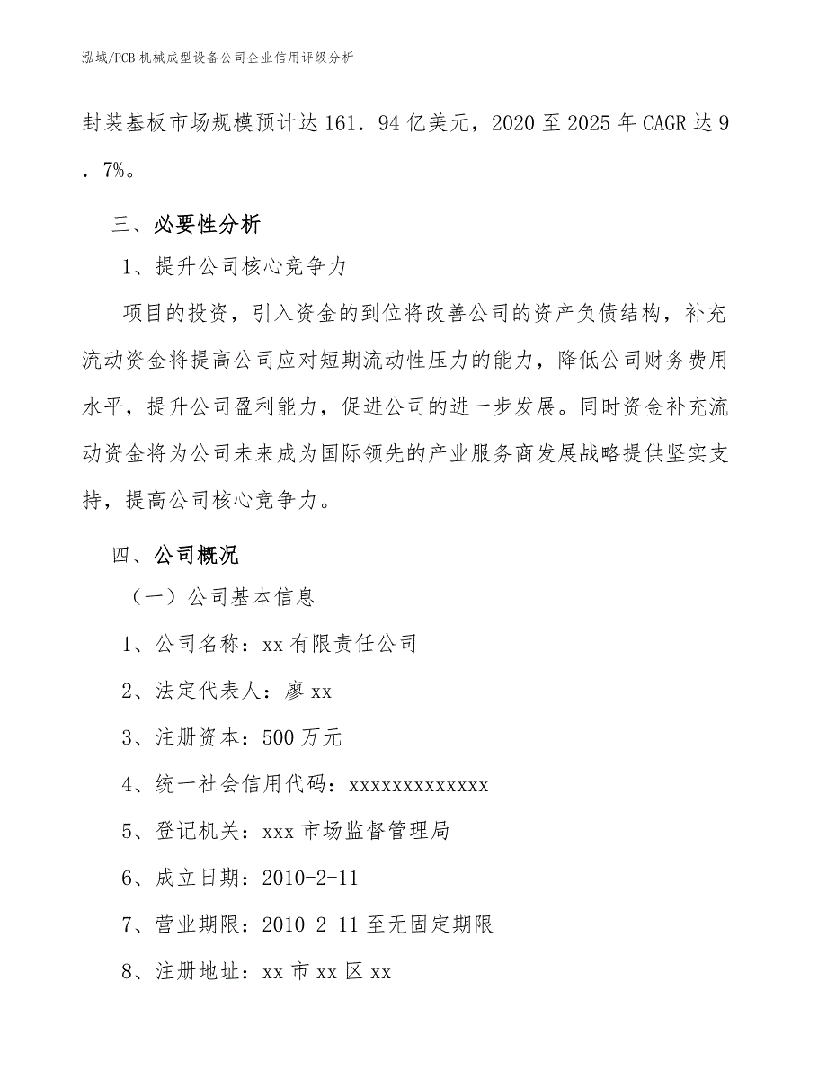 PCB机械成型设备公司企业信用评级分析_范文_第4页