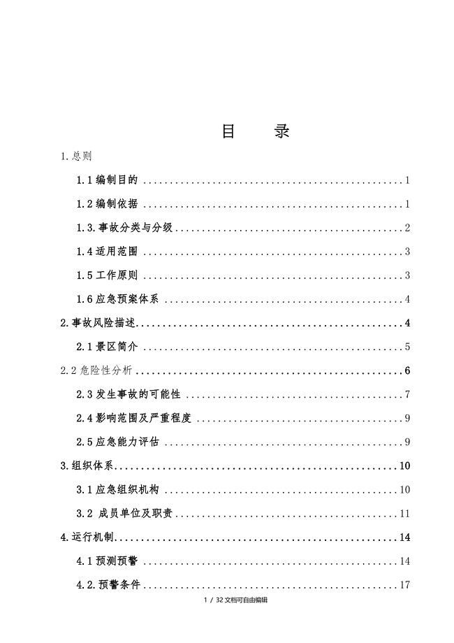 旅游景区应急预案