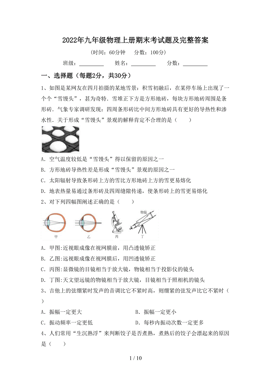 2022年九年级物理上册期末考试题及完整答案.doc_第1页