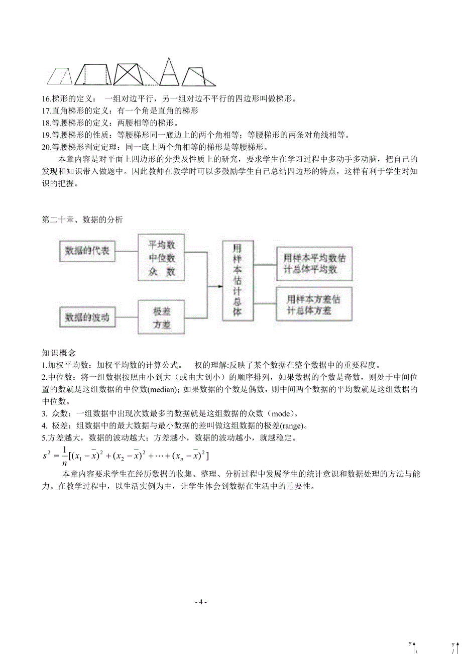 初中数学各章节知识点总结(人教版)八下_第4页