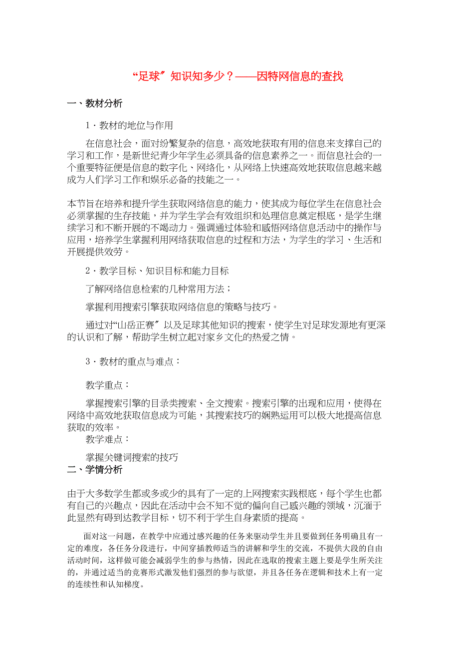 2023年高中信息技术第二章第二节因特网信息的查找教学案例设计教科版必修1.docx_第1页