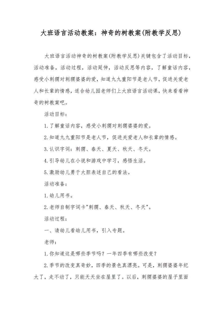 大班语言活动教案神奇的树教案(附教学反思)_第1页