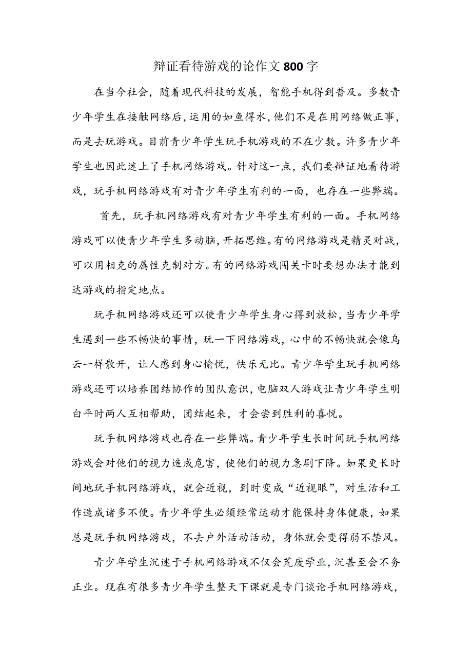 辩证看待游戏的论作文800字_第1页