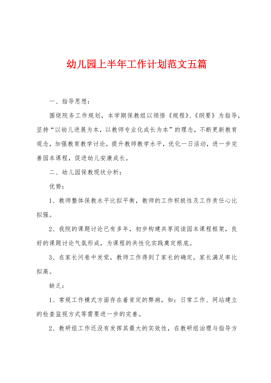 幼儿园上半年工作计划范文五篇.doc_第1页