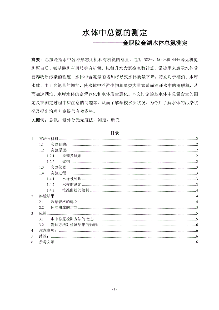 水中总氮的测定.doc_第1页