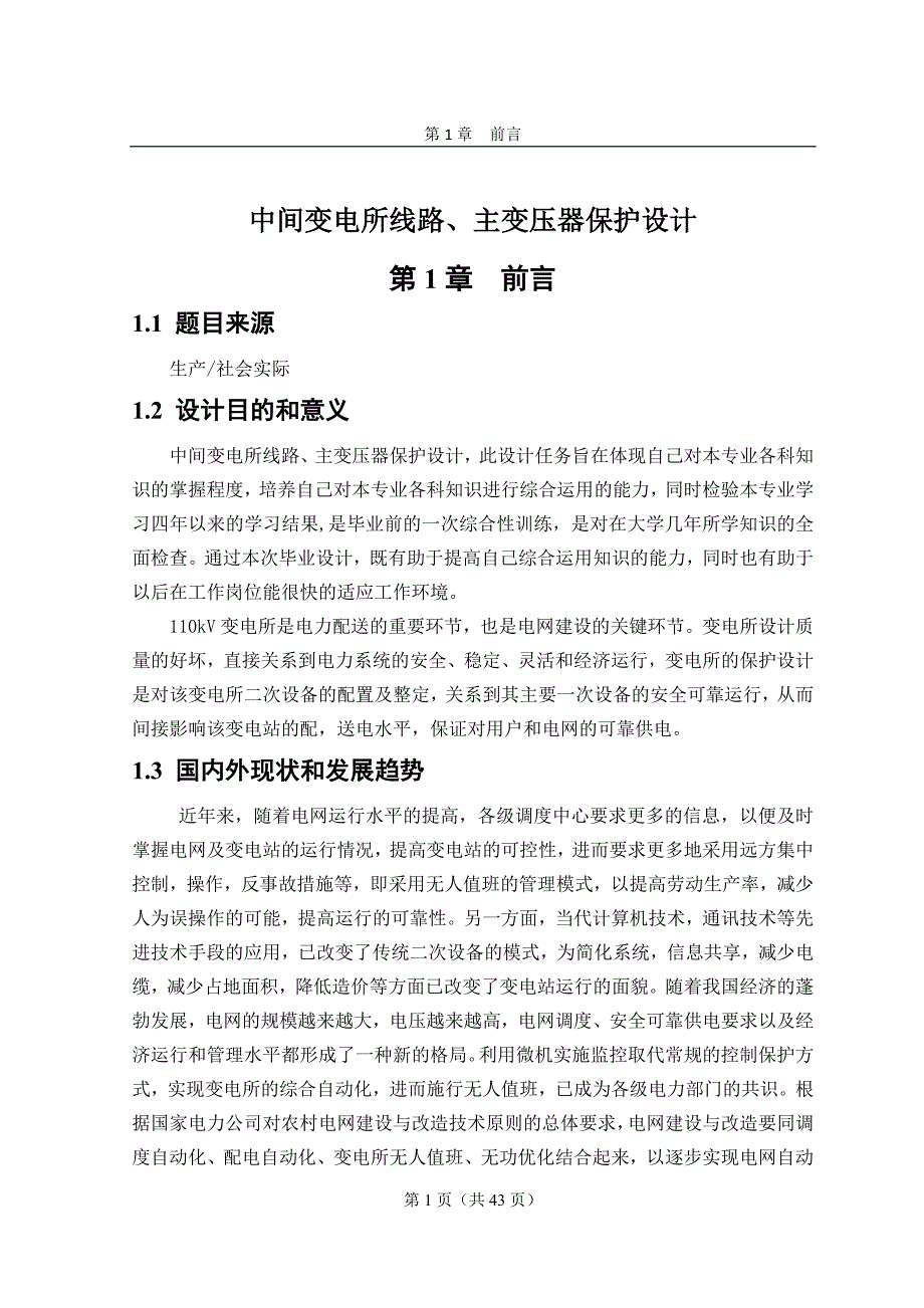 中间变电所线路,主变压器保护设计_第1页