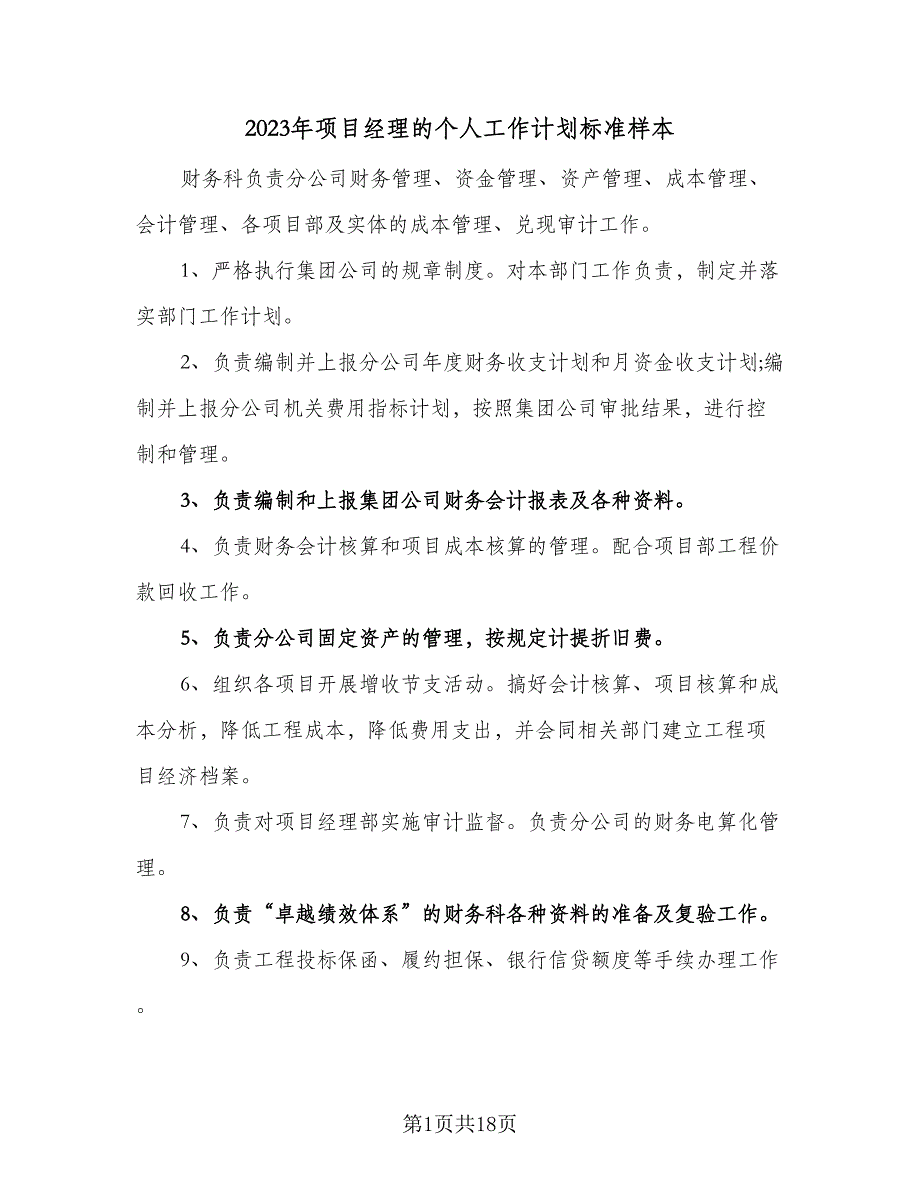 2023年项目经理的个人工作计划标准样本（四篇）.doc_第1页