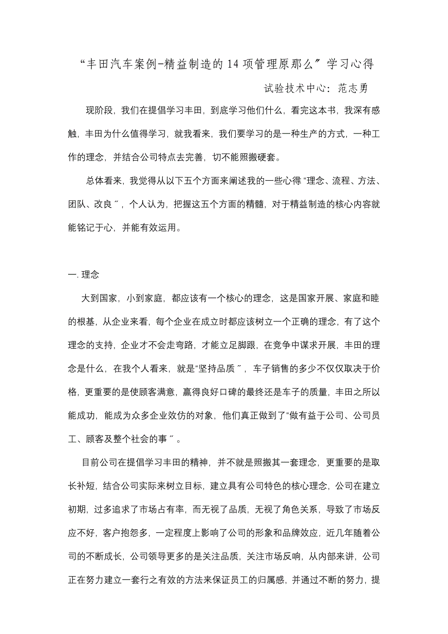 “丰田汽车案例-精益制造的14项管理原则”学习心得(范志勇)【精选资料】_第1页