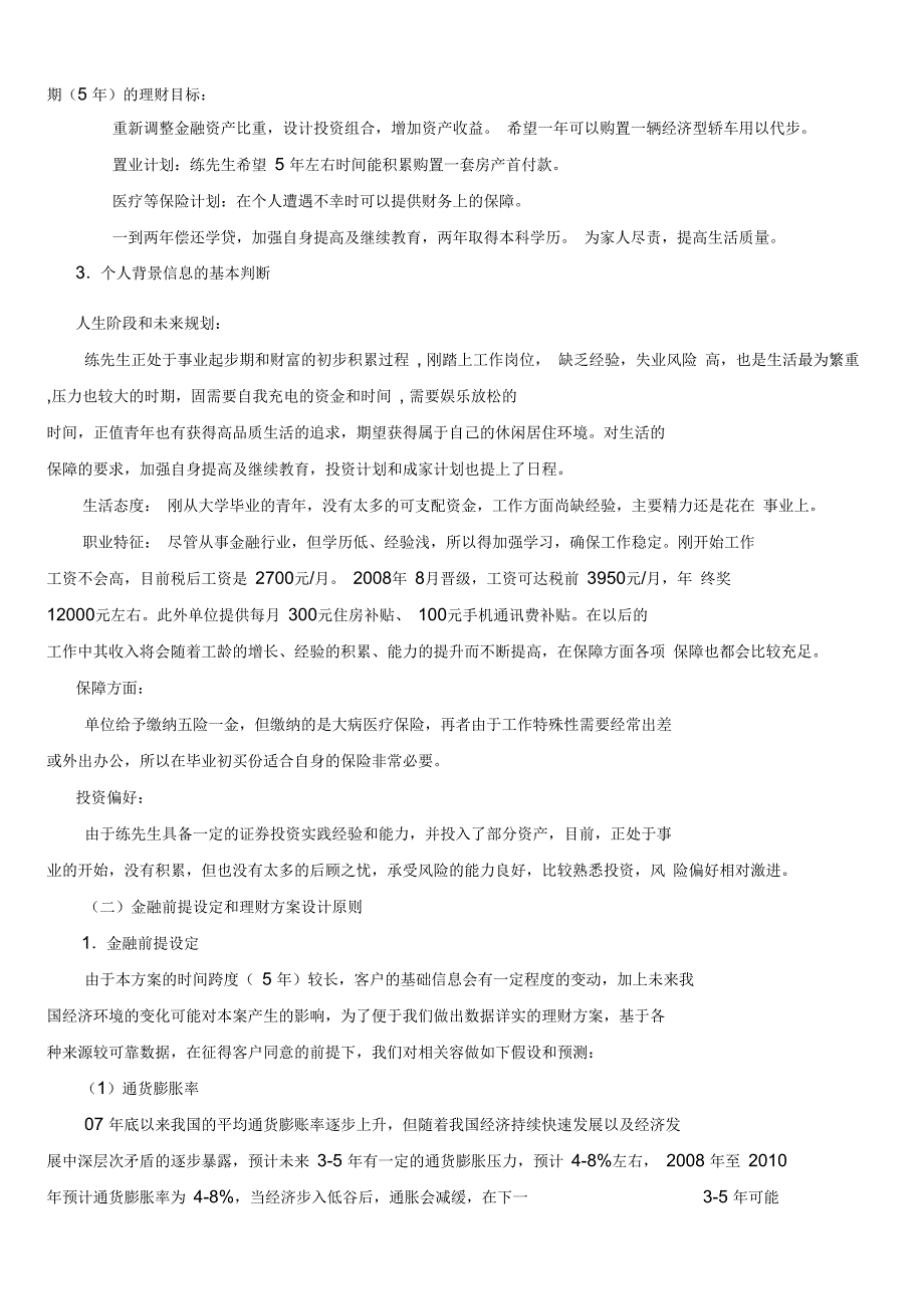 单身青年家庭理财设计方案_第2页