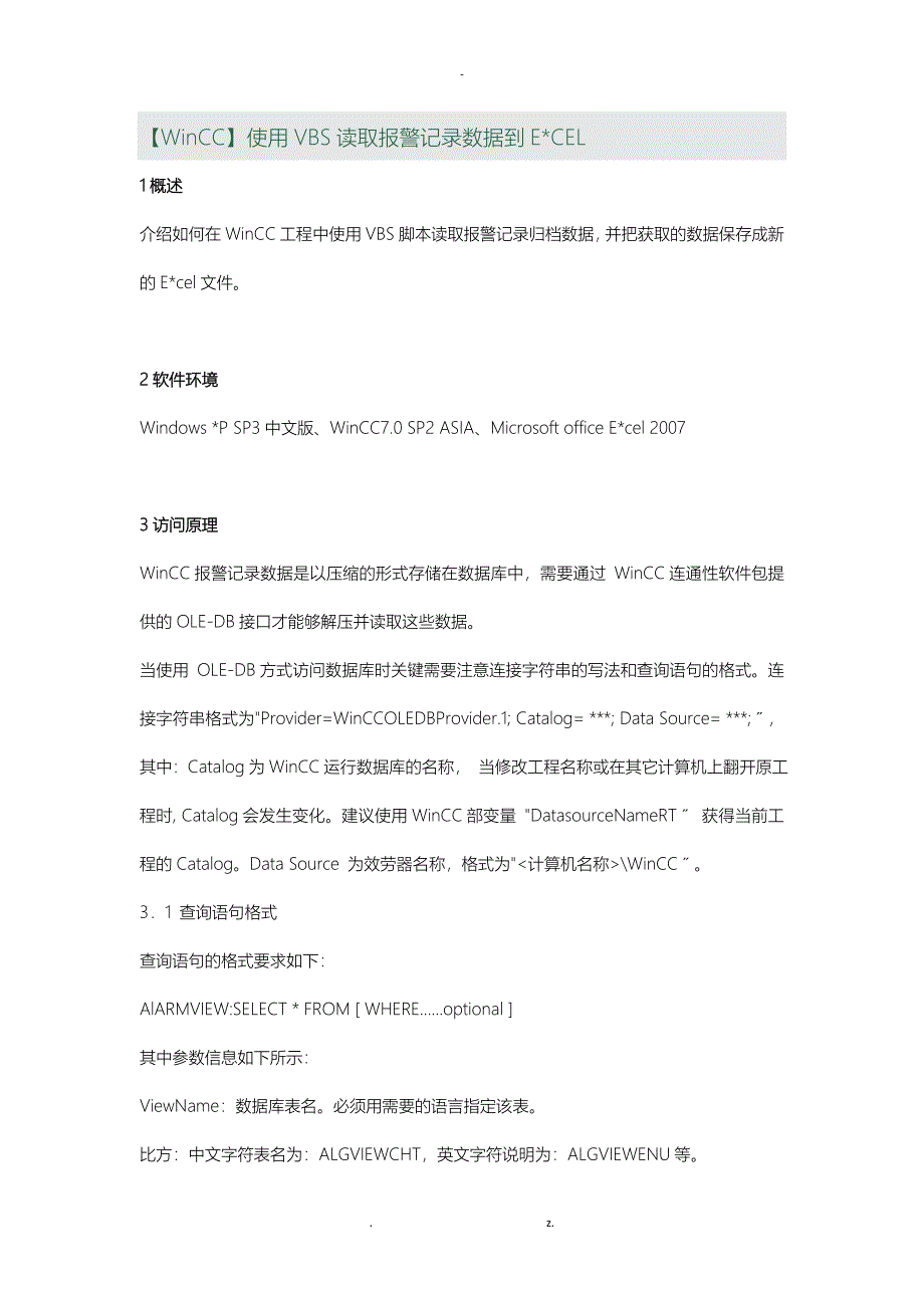 WinCC使用VBS读取报警记录数据到EXCEL_第1页