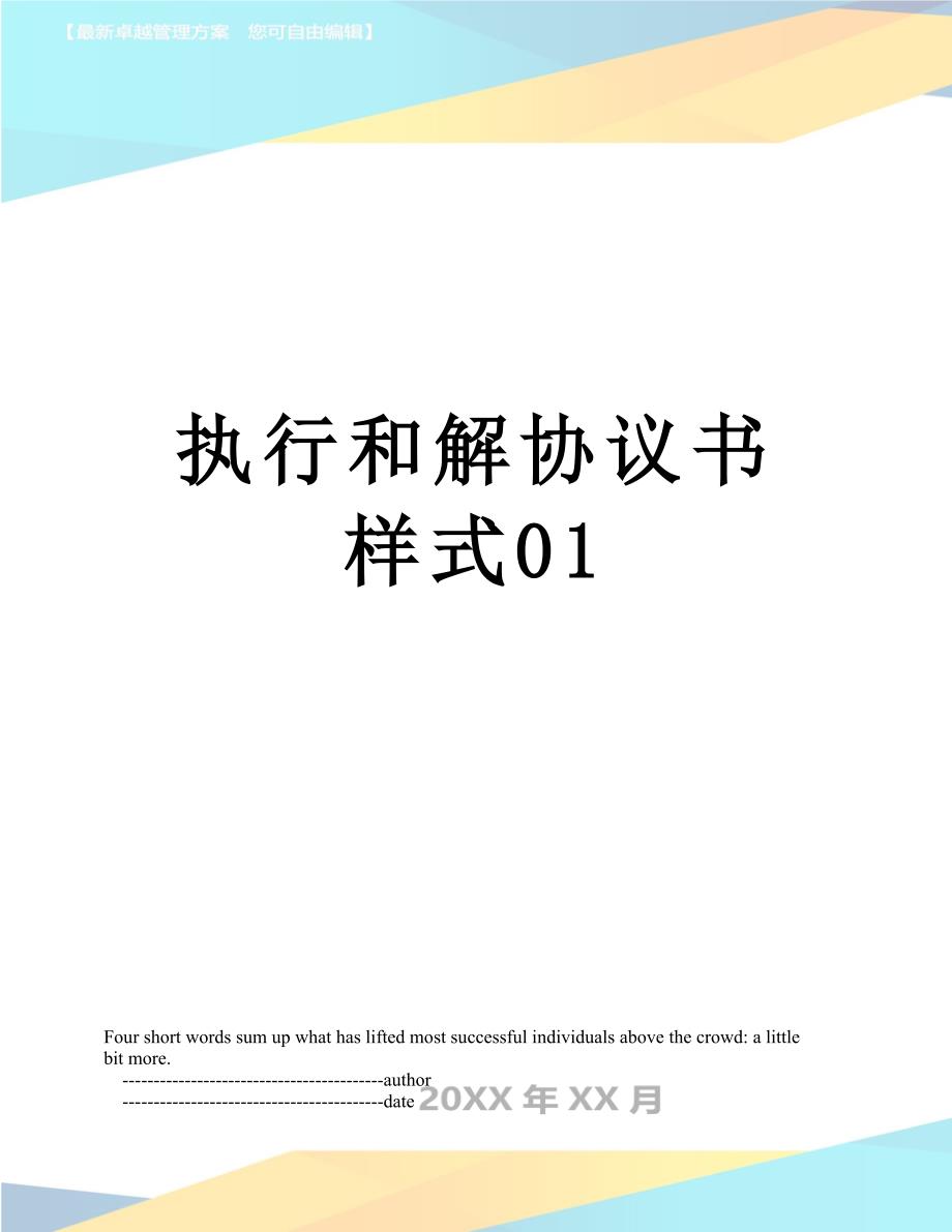 执行和解协议书样式01_第1页