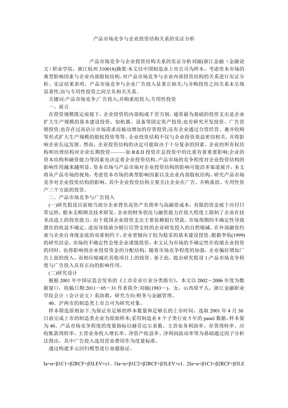 企业管理论文产品市场竞争与企业投资结构关系的实证分析_第1页