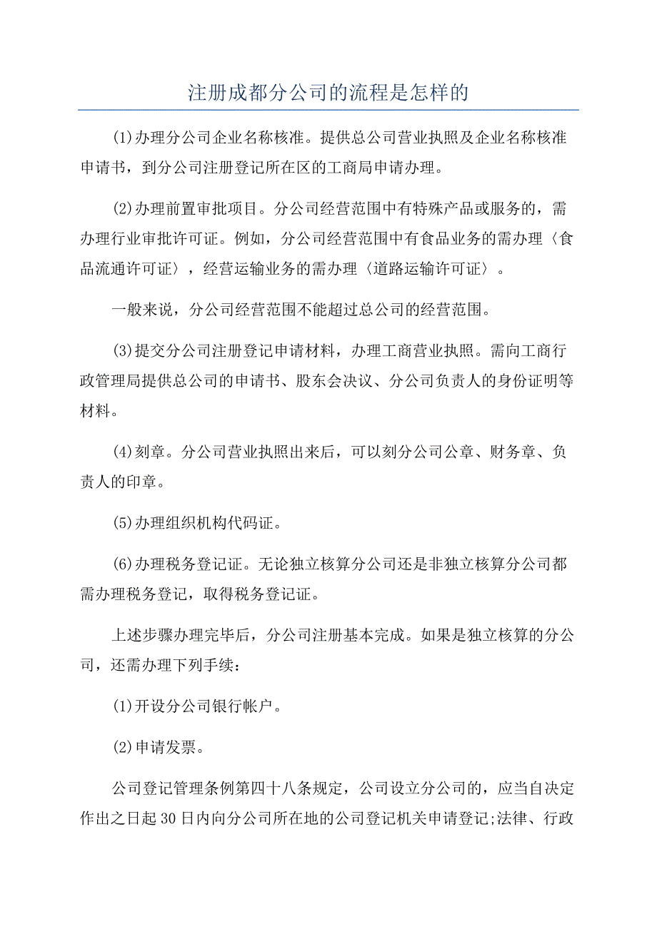 注册成都分公司的流程是怎样的.docx_第1页