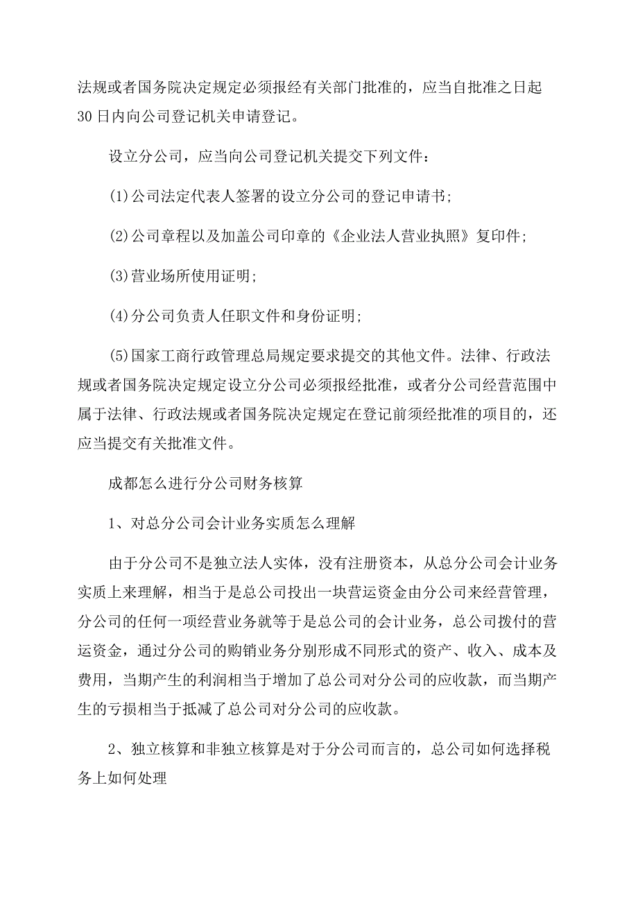 注册成都分公司的流程是怎样的.docx_第2页