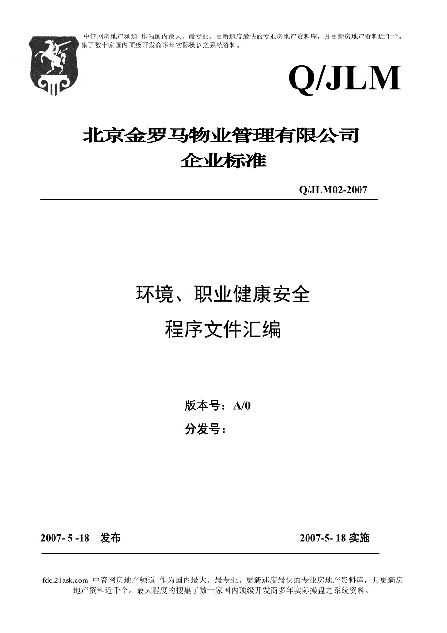 北京金罗马物业管理有限公司企业标准-环境、职业健康安全程序文件汇编--使者_第1页