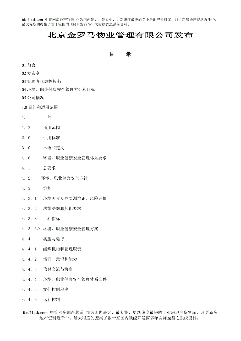 北京金罗马物业管理有限公司企业标准-环境、职业健康安全程序文件汇编--使者_第2页