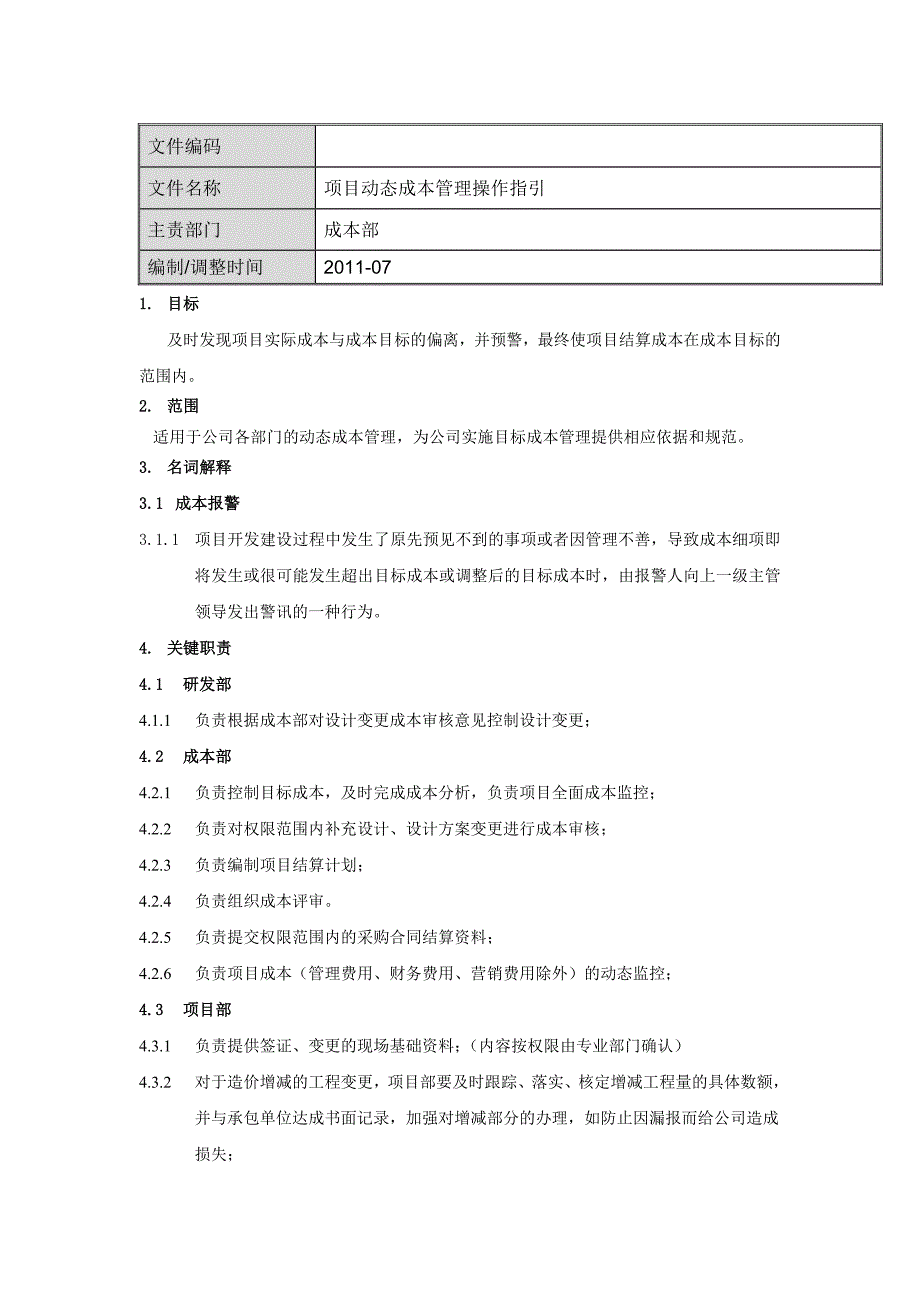 项目动态成本管理操作指引_第1页