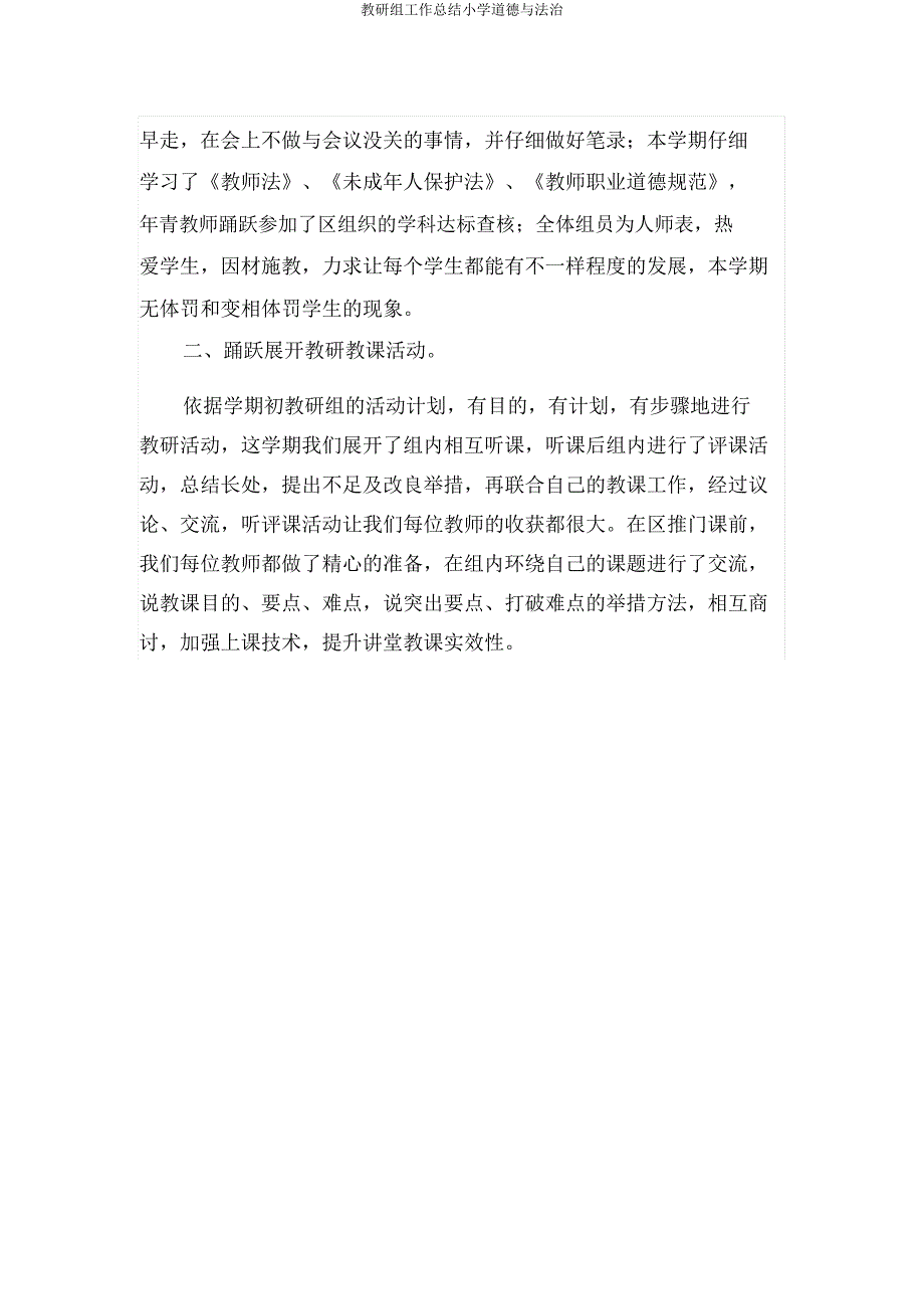 教研组工作总结小学道德与法治.doc_第2页