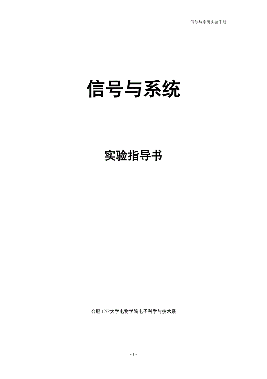 信号与系统实验指导书.doc_第1页