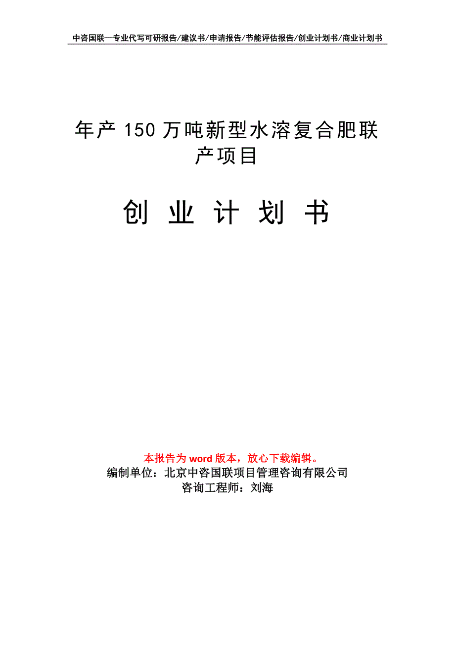 年产150万吨新型水溶复合肥联产项目创业计划书写作模板_第1页