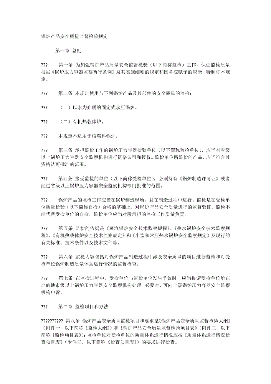 锅炉产品安全质量监督检验规定_第1页