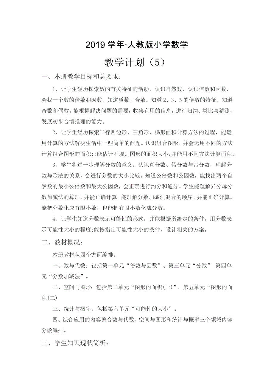 人教版 小学5年级 数学上册 教学计划案例_第1页