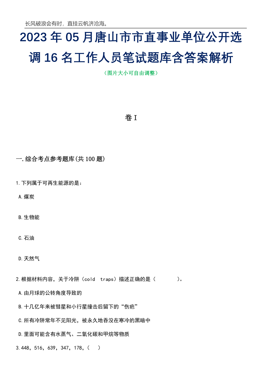 2023年05月唐山市市直事业单位公开选调16名工作人员笔试题库含答案解析_第1页