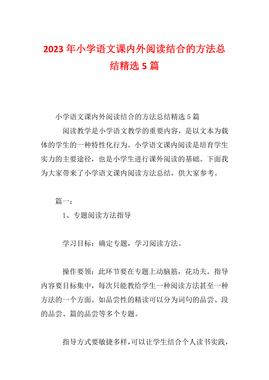 2023年小学语文课内外阅读结合的方法总结精选5篇_第1页