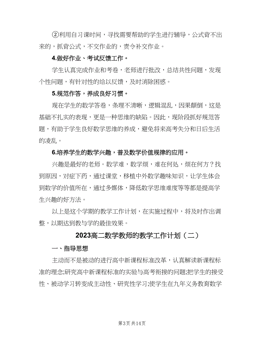 2023高二数学教师的教学工作计划（四篇）.doc_第3页