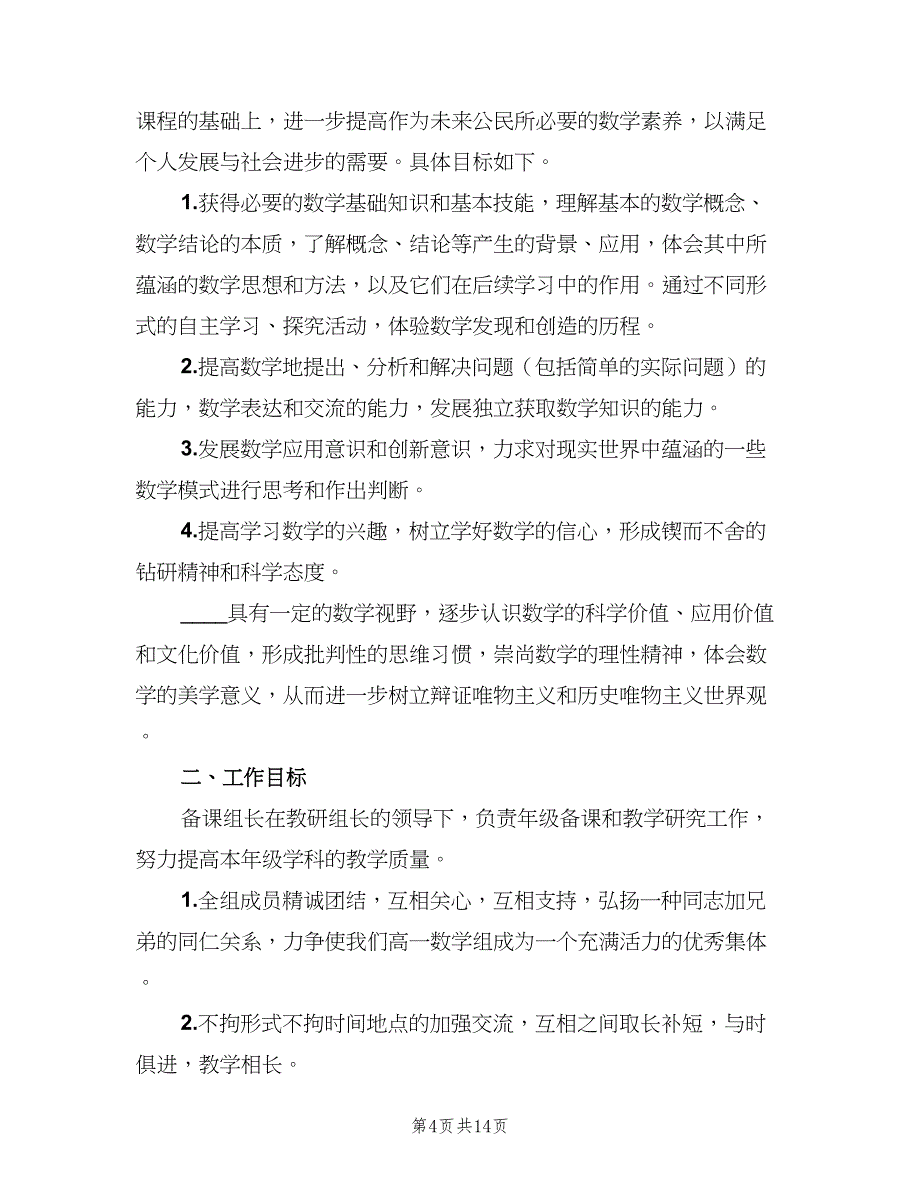 2023高二数学教师的教学工作计划（四篇）.doc_第4页