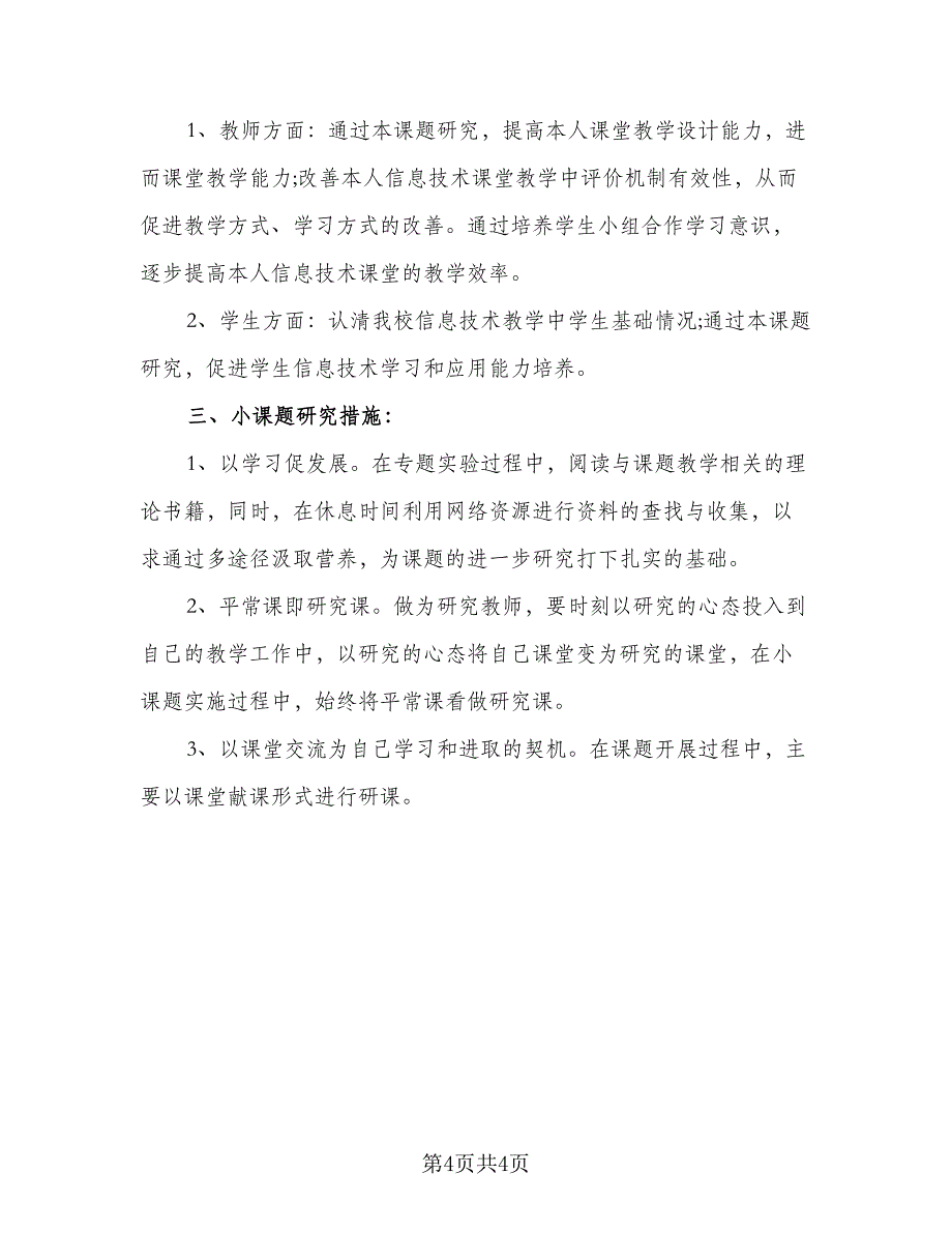 教师信息技术应用能力研修计划标准范本（3篇）.doc_第4页