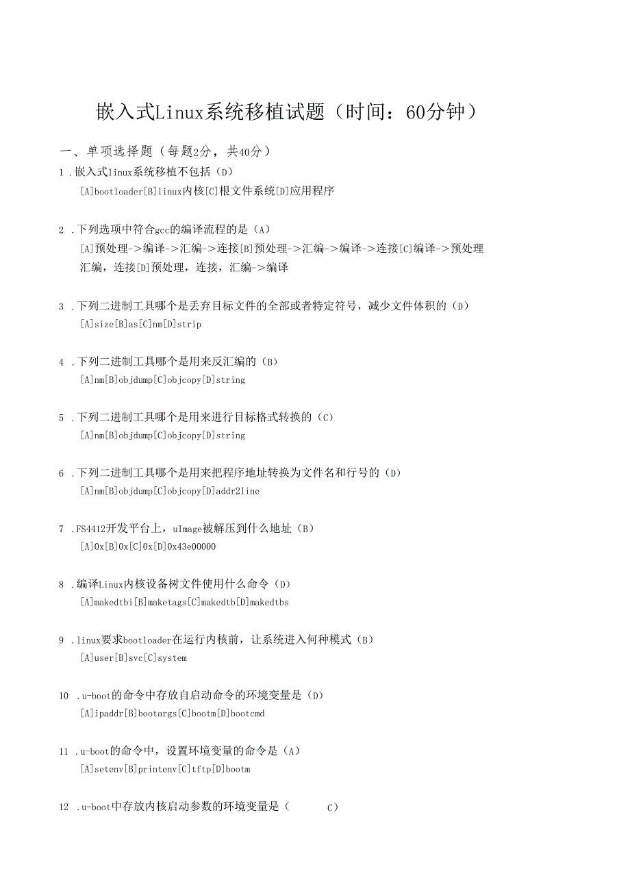 嵌入式linux系统移植试题-答案_第1页