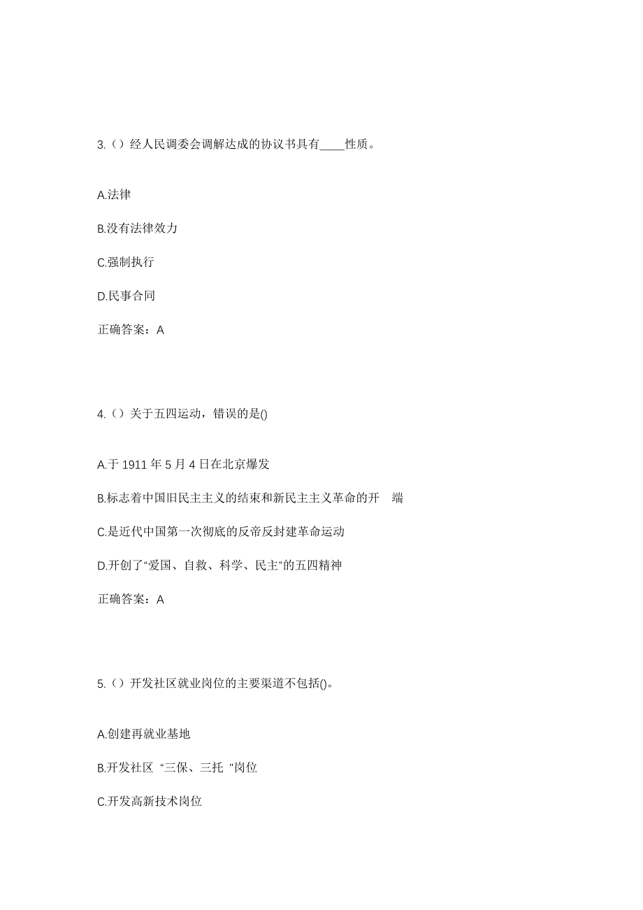 2023年四川省凉山州美姑县新桥镇子威村社区工作人员考试模拟题含答案_第2页