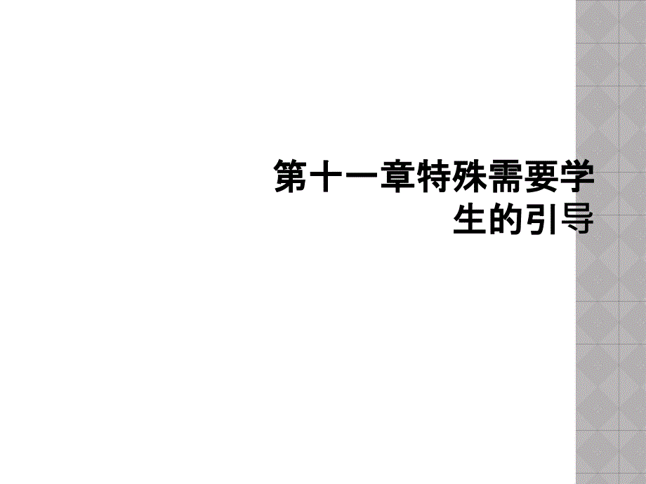 第十一章特殊需要学生的引导_第1页