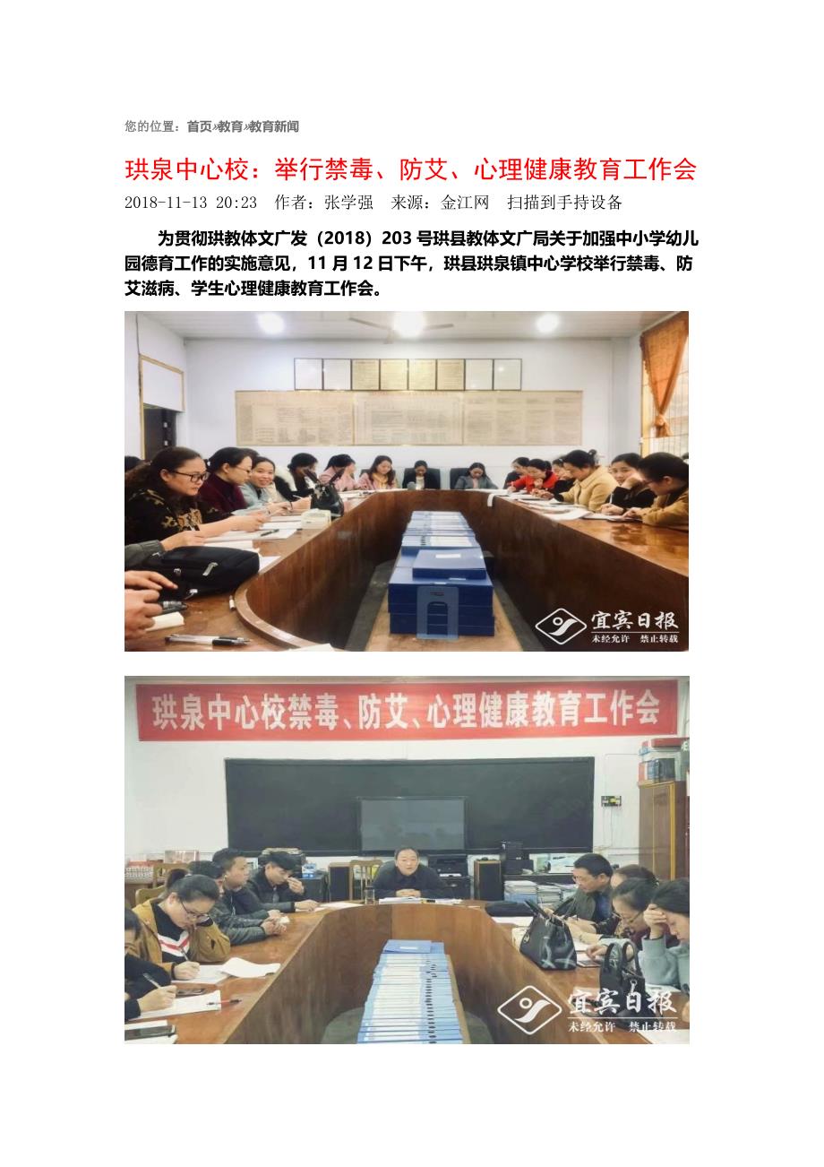 珙泉中心校举行禁毒防艾心理健康教育工作会（金江网）_第1页