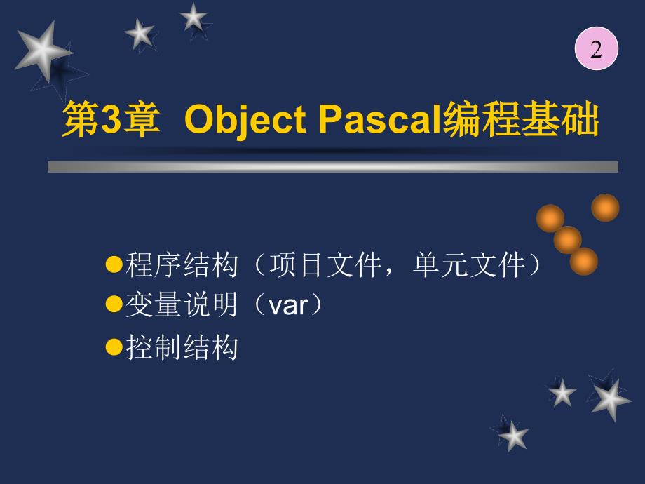 第3章ObjectPascal编程基础ppt课件_第1页