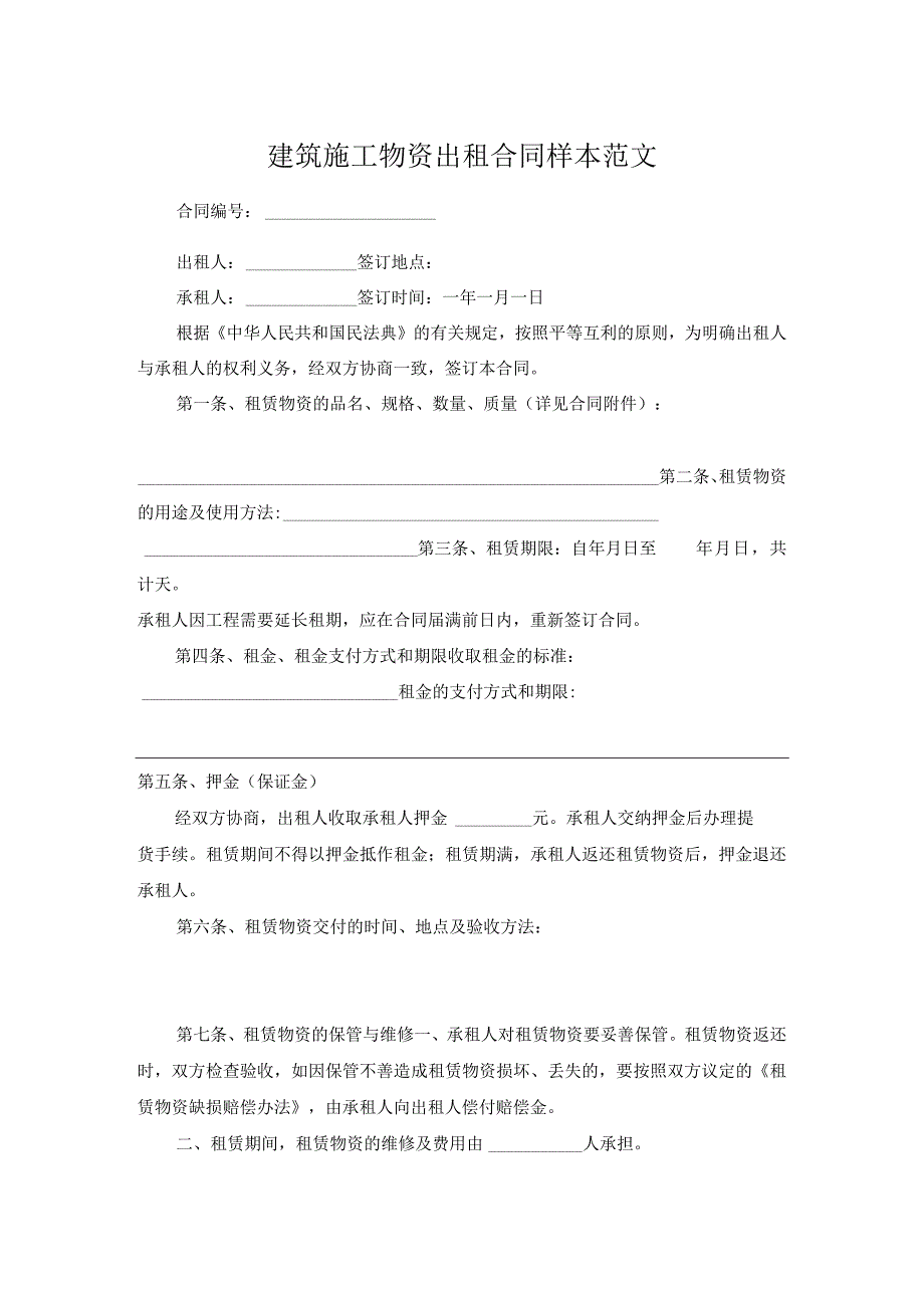 建筑施工物资出租合同样本范文_第1页