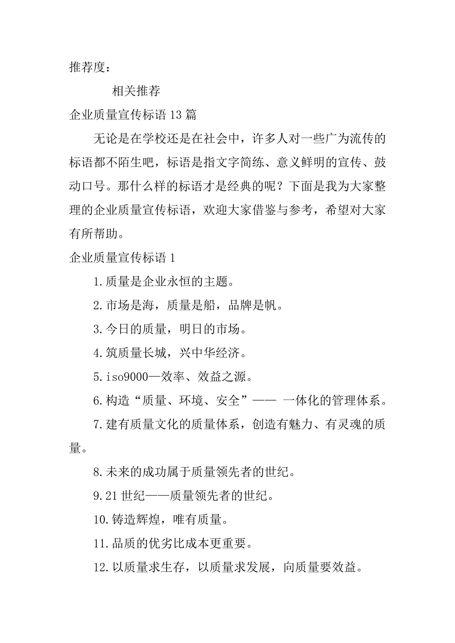 2024年企业质量宣传标语13篇_第2页