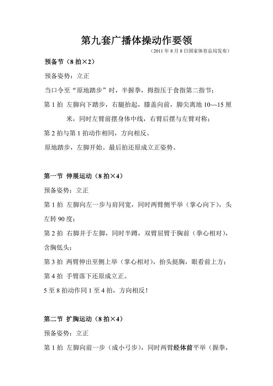 第九套广播体操动作要领(2011年8月8日国家体育总局发布).doc_第1页