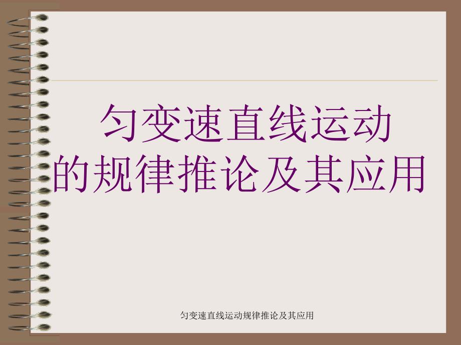 匀变速直线运动规律推论及其应用课件_第1页