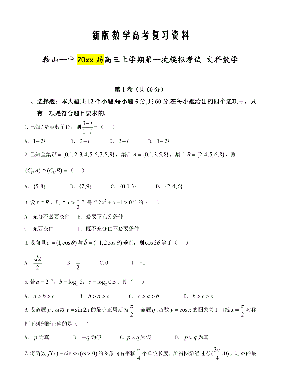 新版辽宁省鞍山一中高三上学期第一次模拟考试数学文试题含答案_第1页