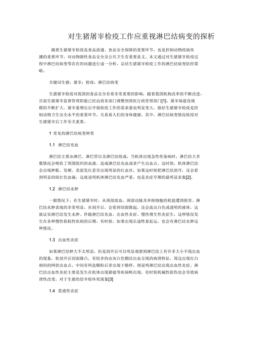 对生猪屠宰检疫工作应重视淋巴结病变的探析_第1页