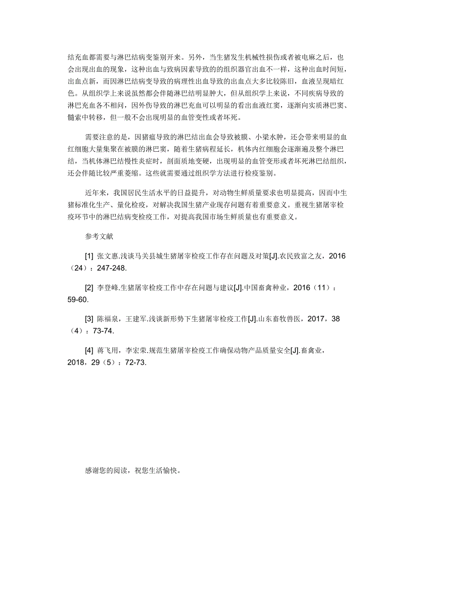 对生猪屠宰检疫工作应重视淋巴结病变的探析_第3页