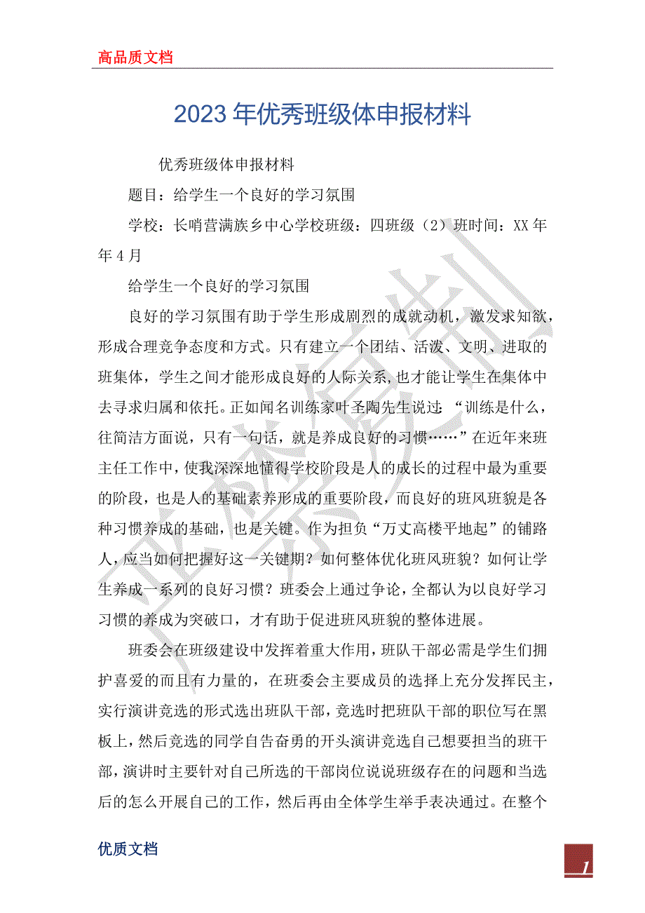 2023年优秀班级体申报材料_1_第1页